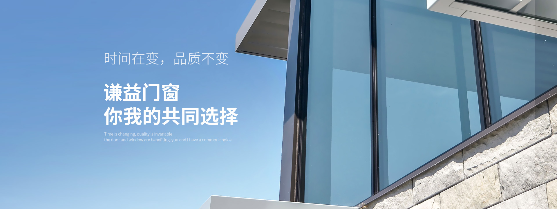 謙益門窗，你我的共同選擇
